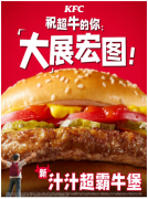 开辟牛堡发展新路径　肯德基“汁汁牛堡”专研“中国味”